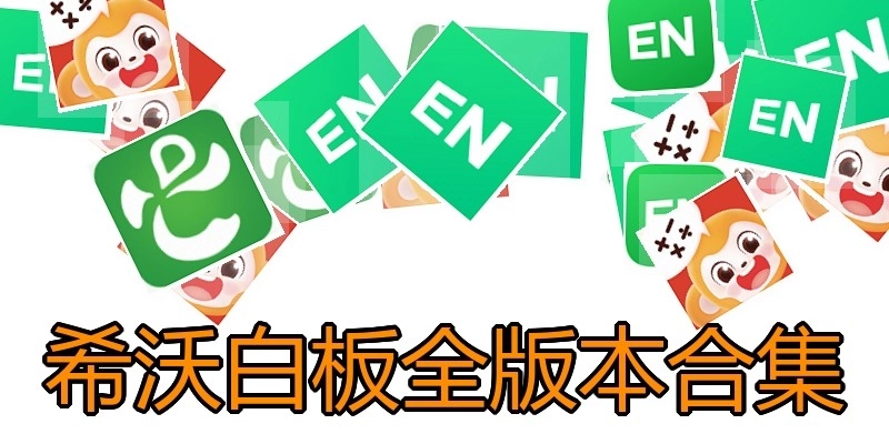 希沃白板全版本合集