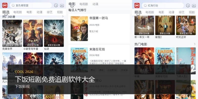 下饭短剧免费追剧软件大全