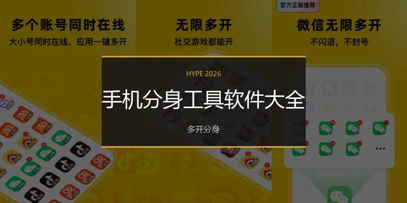 手机分身工具软件大全