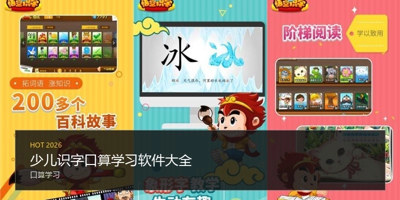 少儿识字口算学习软件大全