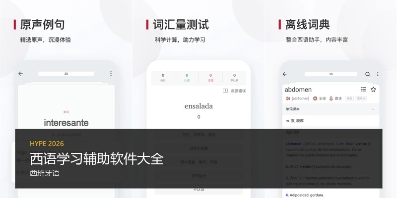 西语学习辅助软件大全