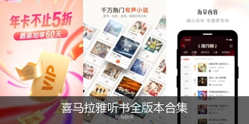 喜馬拉雅聽(tīng)書全版本合集