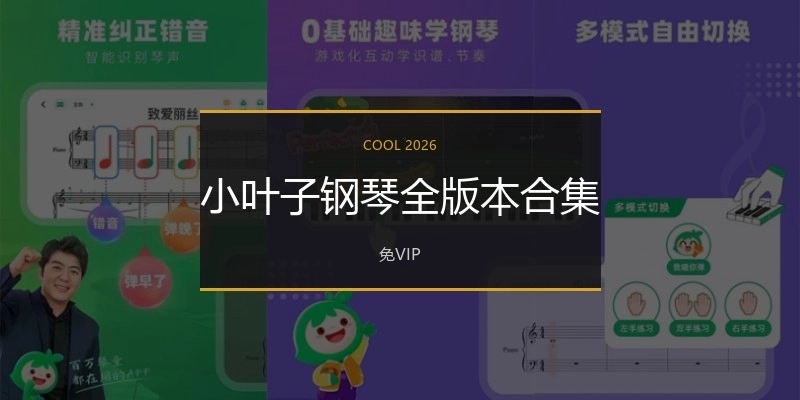 小叶子钢琴全版本合集