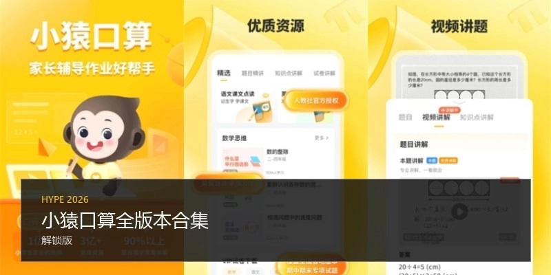 小猿口算全版本合集