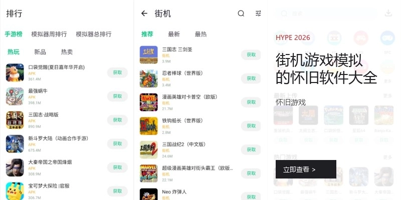 街机游戏模拟的怀旧软件大全