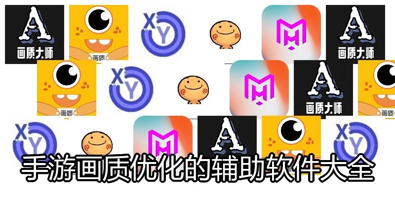 手游畫質(zhì)優(yōu)化的輔助軟件大全