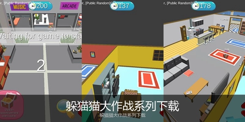 躲猫猫大作战系列下载