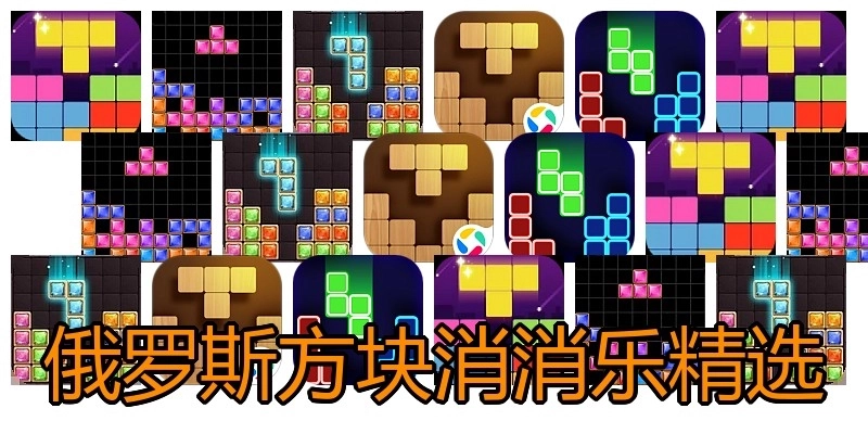 俄罗斯方块消消乐精选