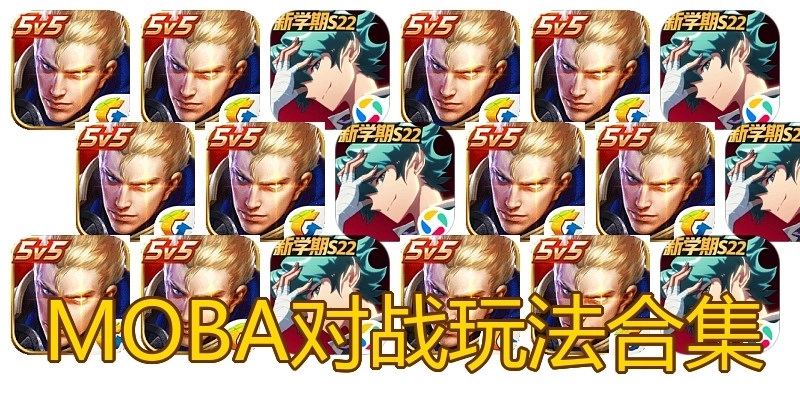 MOBA对战玩法合集