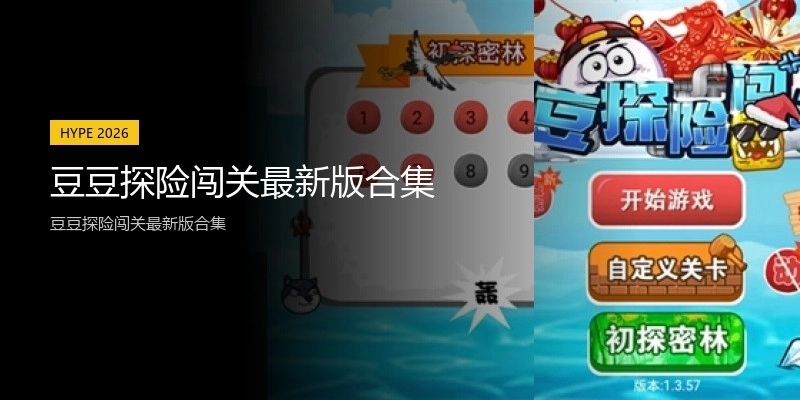 豆豆探险闯关最新版合集