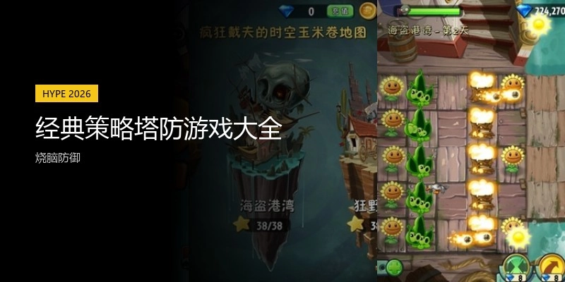 经典策略塔防游戏大全