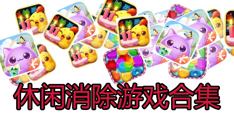 休闲消除游戏合集