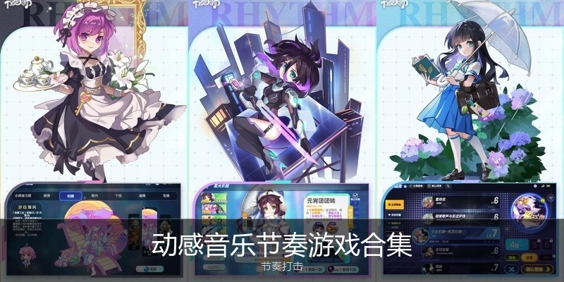动感音乐节奏游戏合集