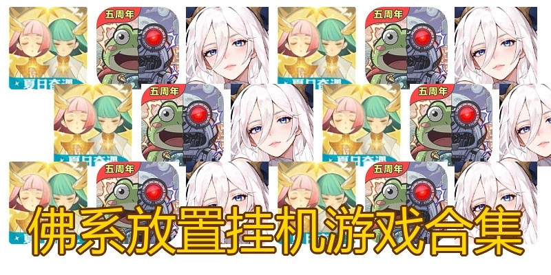 佛系放置挂机游戏合集