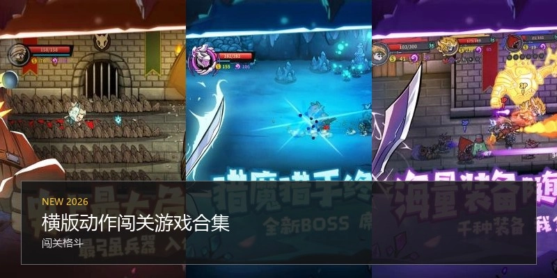 横版动作闯关游戏合集