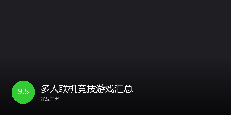 多人联机竞技游戏汇总