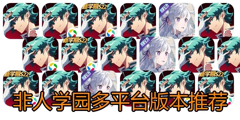 非人学园多平台版本推荐