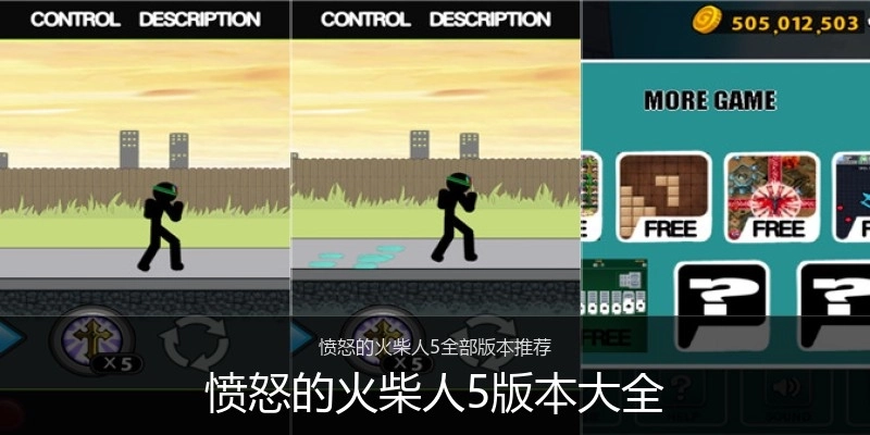 愤怒的火柴人5版本大全