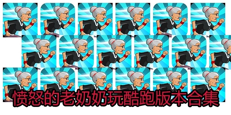 愤怒的老奶奶玩酷跑版本合集