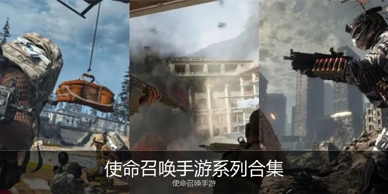 使命召唤手游系列合集