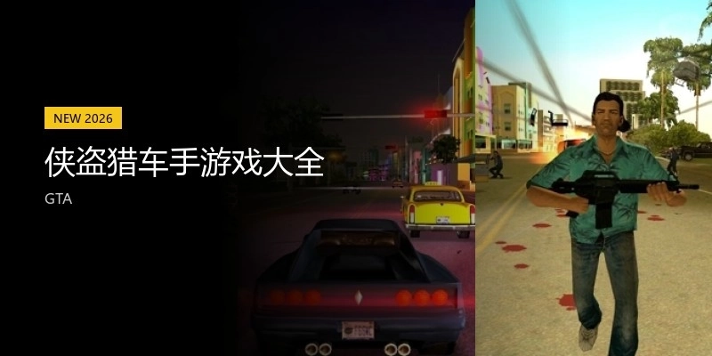 侠盗猎车手游戏大全