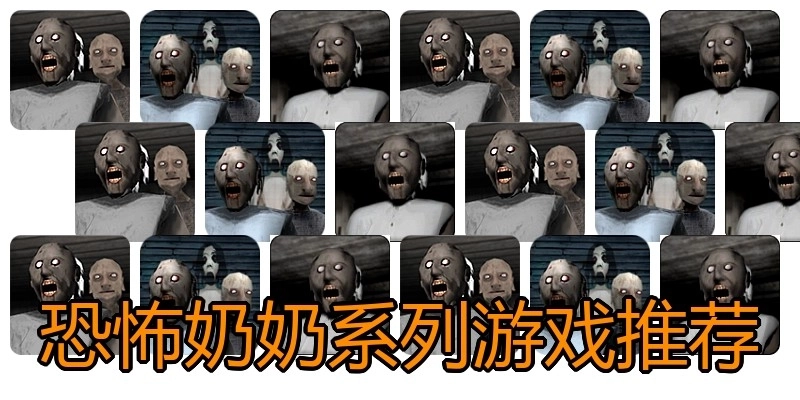 恐怖奶奶系列游戏推荐