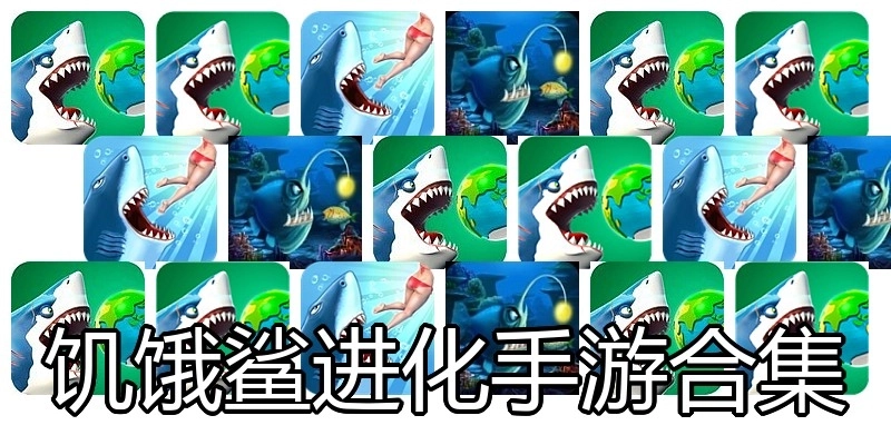 饥饿鲨进化手游合集