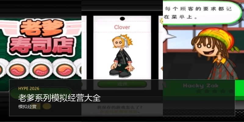 老爹系列模拟经营大全