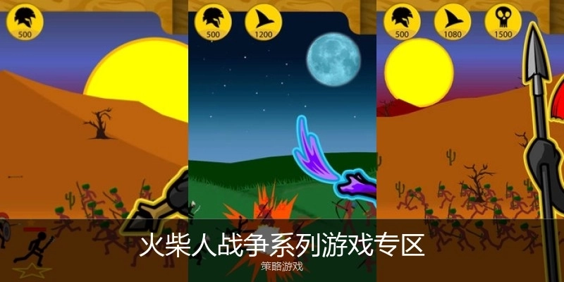 火柴人战争系列游戏专区