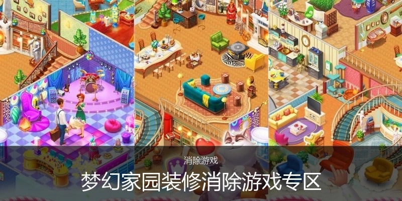 梦幻家园装修消除游戏专区