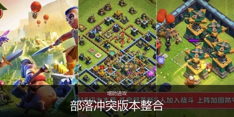 部落冲突版本整合