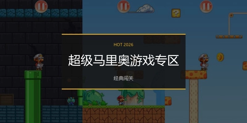 超级马里奥游戏专区