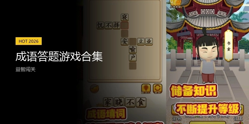 成语答题游戏合集