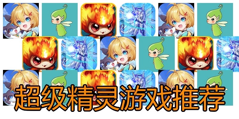 超级精灵游戏推荐