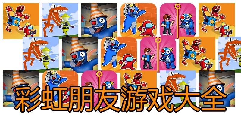 彩虹朋友游戏大全