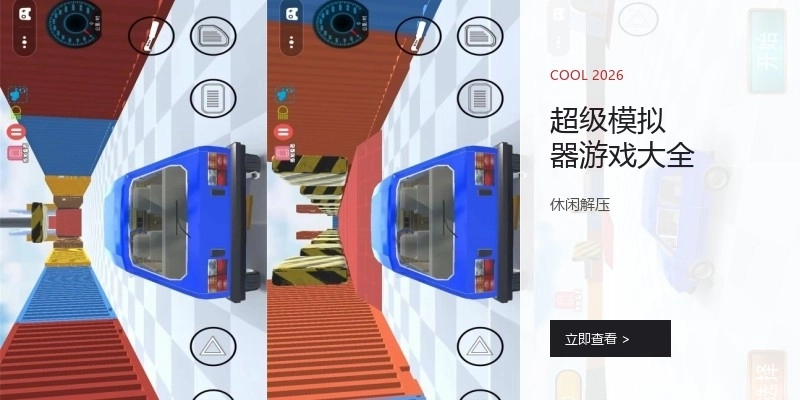 超级模拟器游戏大全