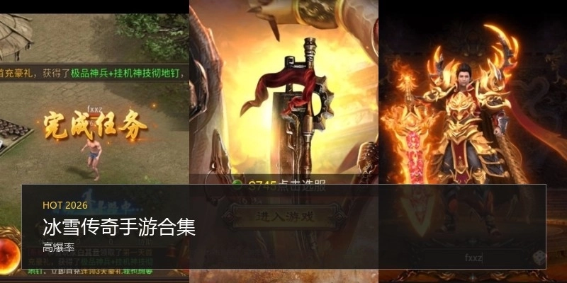 冰雪传奇手游合集