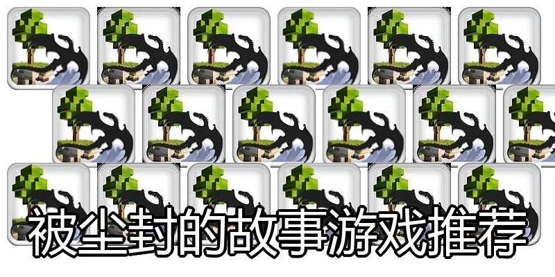 被尘封的故事游戏推荐