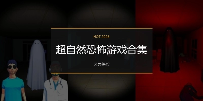 超自然恐怖游戏合集