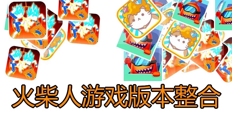 火柴人游戏版本整合