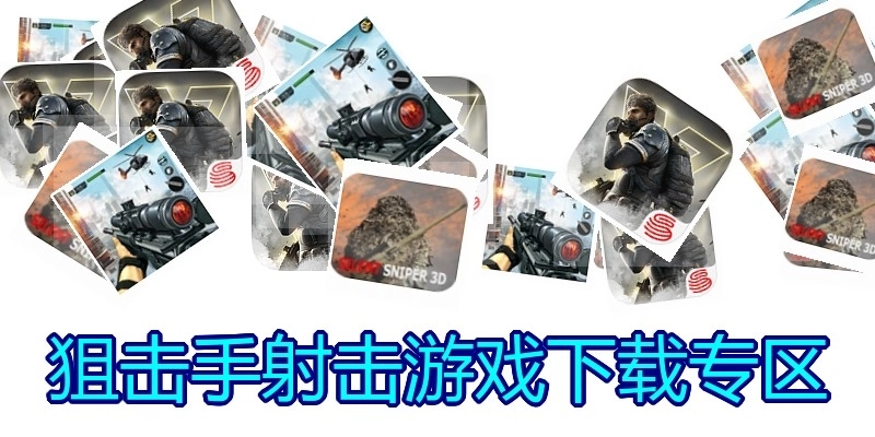 狙击手射击游戏下载专区