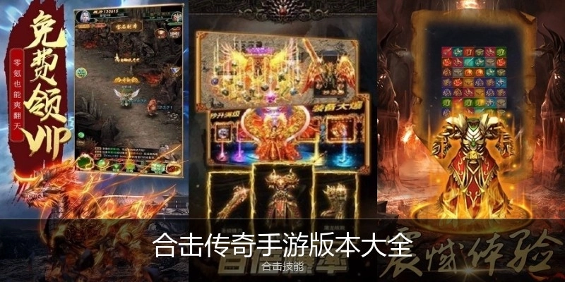 合击传奇手游版本大全