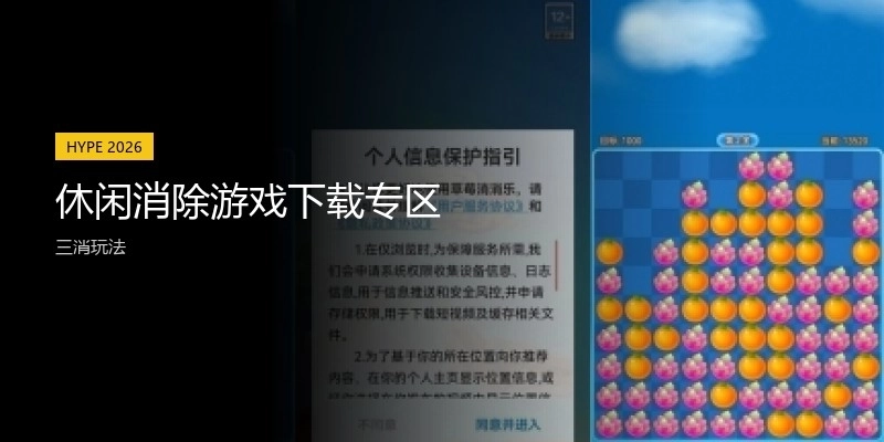 休闲消除游戏下载专区