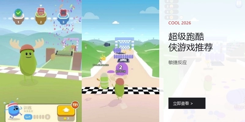 超级跑酷侠游戏推荐