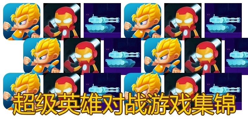 超级英雄对战游戏集锦
