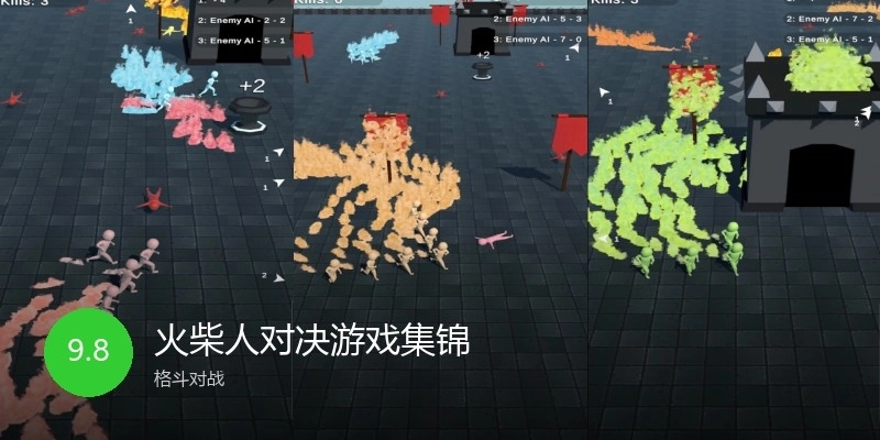 火柴人对决游戏集锦