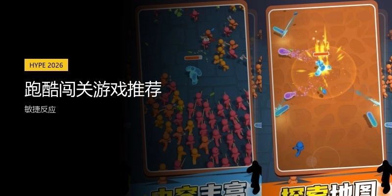 跑酷闯关游戏推荐