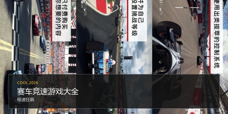 赛车竞速游戏大全