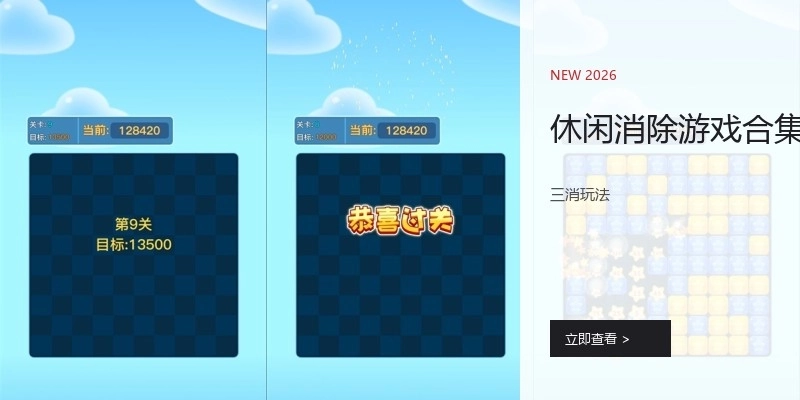 休闲消除游戏合集