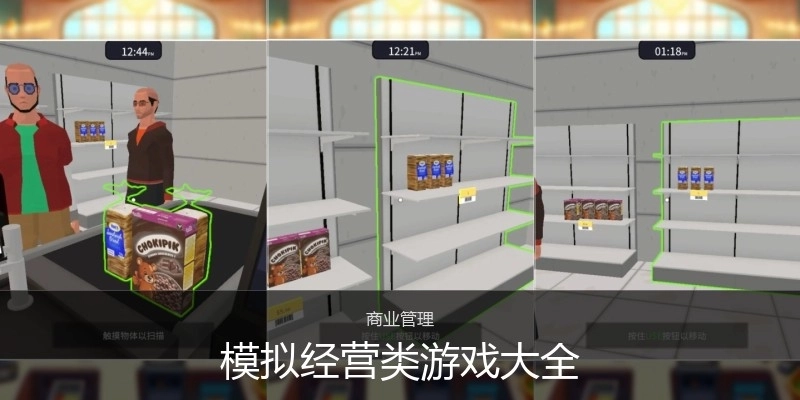 模拟经营类游戏大全